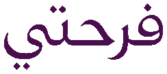 فرحتي